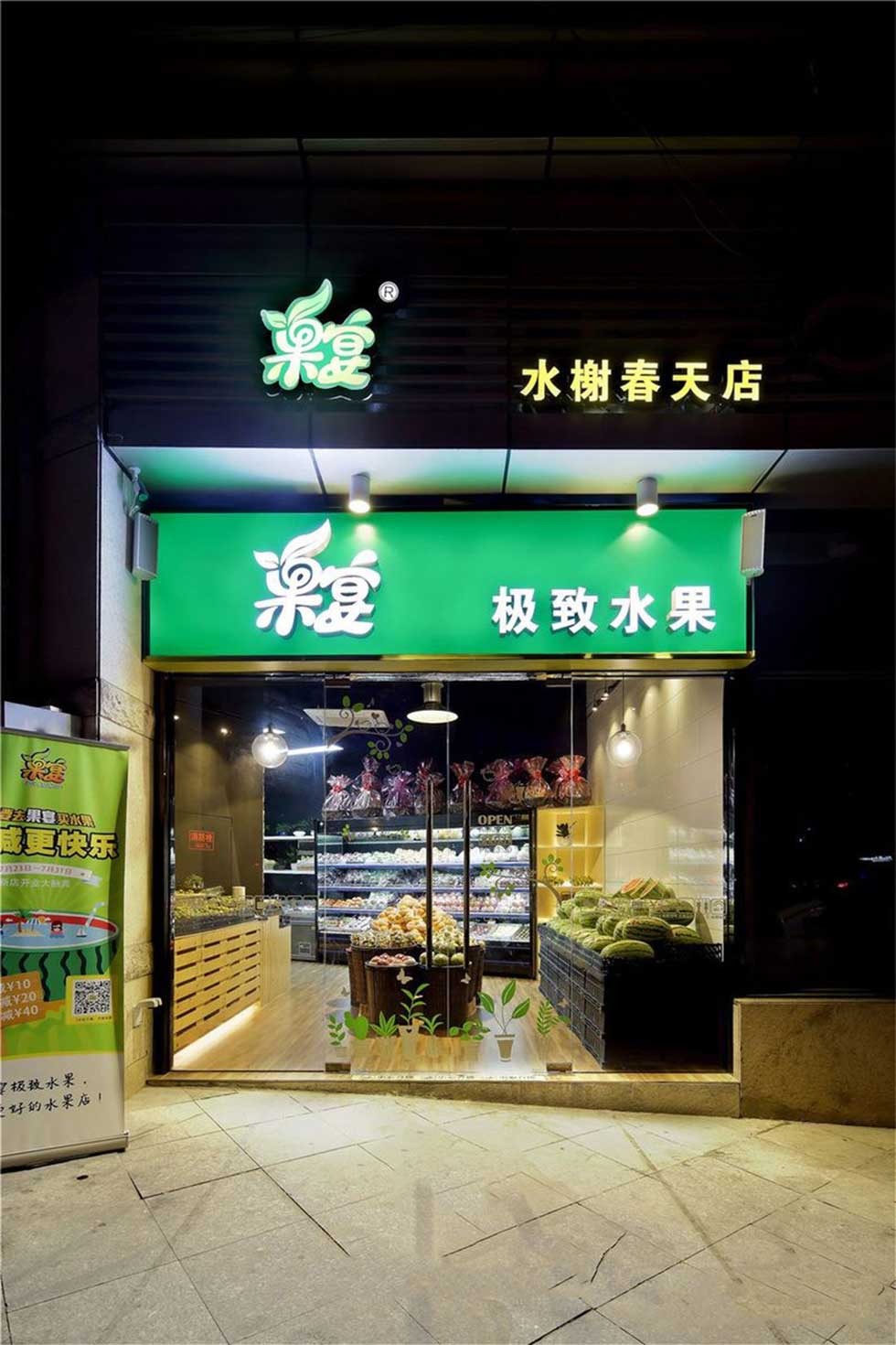 深圳龍華水果店鋪門(mén)頭裝修設(shè)計(jì)