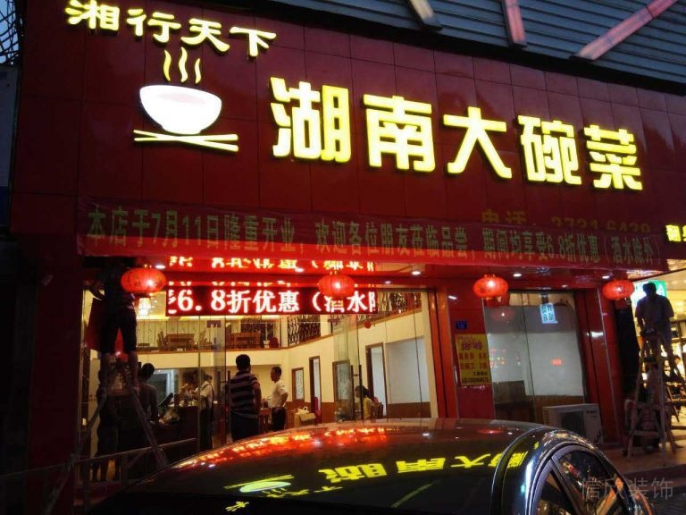 湖南大碗菜店鋪餐廳裝修效果圖紅色玻璃店鋪設(shè)計(jì)圖