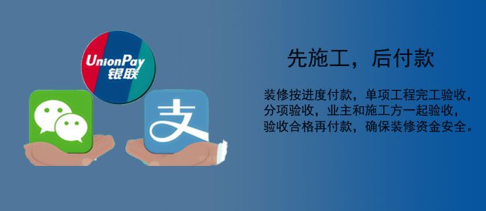 先施工后付款